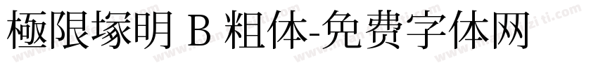 極限塚明 B 粗体字体转换